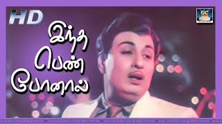 இந்த பெண்போனால்  Indha Pen Ponaal  Enga Veettu Pillai Video Songs  MGR Sarojadevi Tamil Song HD [upl. by Frannie]