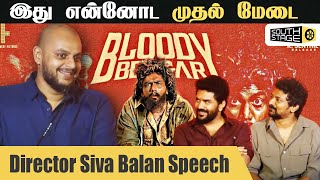 நெல்சன் சார் கேள்விக்கு பதில் சொல்றது கஷ்டம்  Siva Balan  Bloody Beggar Press Meet [upl. by Woodall]