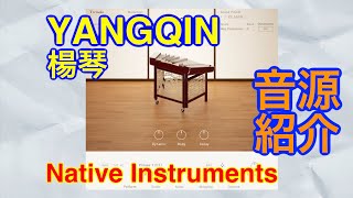 【Preset】YANGQIN Free楊琴音源 Native Instruments [upl. by Bevan]