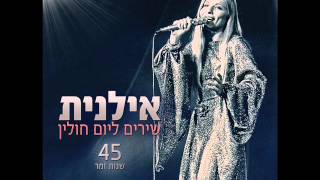 אילנית אם ובנה Ilanit [upl. by Gomar]