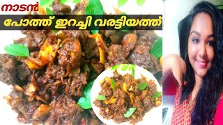 നാടൻ പോത്ത് ഇറച്ചി വരട്ടിയത്ത് Pothu RoastBuffaloKerala Style recipe Albys Kitchen world [upl. by Novick289]