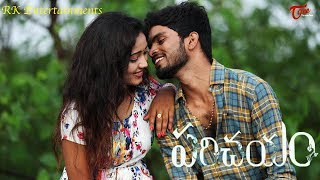 Parichayam  Telugu Short Film 2018  By Ravi Nayak  TeluguOne [upl. by Sill872]