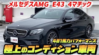 【メルセデスAMG E43】黒のスタイリッシュなデザインのEクラス！ [upl. by Erlina]