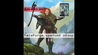 НРИ Fateforge краткий обзор [upl. by Artnoed]