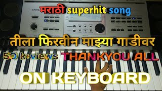 तीला फिरवीन माझ्या गाडीवर Tila firvin majhya gadi var on with tutorial marathi hits song [upl. by Lemor]