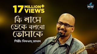 Ki Name Deke Bolbo Tomake  Miftah Zaman  Latest Bengali Cover Song 2022 [upl. by Orsino173]