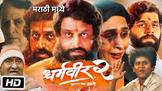 Dharmaveer 2 Full HD Movie  Kshitish Date  Prasad Oak  Uday Sabnis  Pravin T  Facts amp Review [upl. by Afihtan]