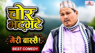 चोर भट्भटे   Meri Bassai  Comedy Episode  Most Watch  Dari Ba Kaji Ba Chamsuru Bhatbhate [upl. by Ettennat570]