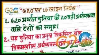 G20 पर 10 लाइन निबंध  G20 mission par nibandh  Essay on G20 mission in hindi [upl. by Steffie]