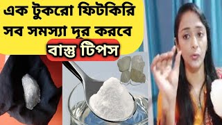 এক টুকরো ফিটকিরি জীবন বদলে দিতে পারেVastu TipsFitkari ke fayedeFitkari ke upayAlum Remedy [upl. by Dnomrej]