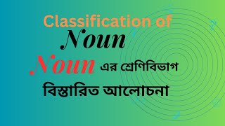 Noun and its classification Noun কাকে বলে এবং কত প্রকার ও কী কী বিস্তারিত আলোচনা। [upl. by Lrig876]