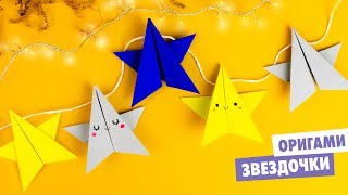 ОРИГАМИ ЗВЕЗДА ИЗ БУМАГИ  DIY НОВОГОДНЯЯ ГИРЛЯНДА  ORIGAMI PAPER STAR [upl. by Haile]