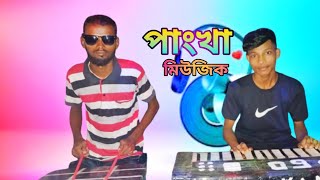 Pangkha music পাংখা পাংখা মিউজিক [upl. by Aronas545]