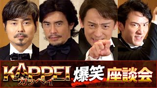 伊藤英明×山本耕史×大貫勇輔×小澤征悦『KAPPEI カッペイ』爆笑座談キェェェェェイ [upl. by Harte53]