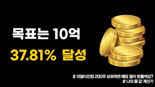 목표는 10억3781 달성  리얼티인컴 200주 보유하면 배당 얼마나 줄까요 [upl. by Cheshire]