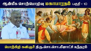 மகாபாரதம்  பகுதி  10  ஆன்மீக சொற்பொழிவு  Mahabharatham  So So Meenakshi Sundaram Speech [upl. by Balbur]