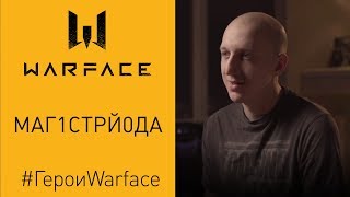 Герои Warface Magister Yoda [upl. by Esmeralda717]