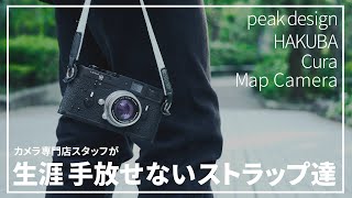 次に買うならどれ！？カメラ沼の住人が語るおすすめストラップ【前編】 [upl. by Lemak530]