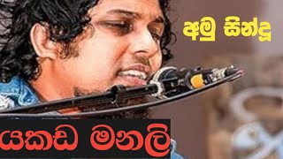 Yakada manamali  Sanjeew Lonliyes යකඩ මනමාලී අමු සින්දුව [upl. by Fortin]