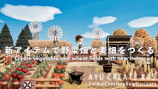 【あつ森】アプデで追加された新家具を使って野菜畑と麦畑をつくる｜Create vegetable and wheat fields with new items【島クリエイト】 [upl. by Ddene]