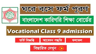 How to apply amp fill up Vocational Class 9 Admission form 2021Vocational admission circular 2021 [upl. by Somerset]