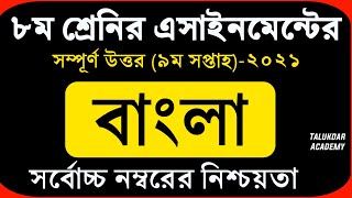 Class 8 Bangla Assignment 2021  ৮ম শ্রেণির বাংলা এসাইনমেন্ট ২০২১  Class 8 assignment 9th week [upl. by Arie]