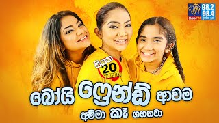 බෝයි ෆ්‍රෙන්ඩ් ආවම අම්මා කෑ ගහනවා  KSujeewa amp Anjalee amp Rose  Siyatha 20 Twenty [upl. by Foley]