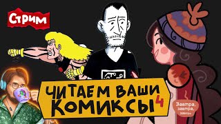 🟢 Читаем ВАШИ КОМИКСЫ 4  комиксстрим [upl. by Basil]