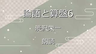 『論語と算盤6 人格と修養』渋沢栄一 朗読 [upl. by Nalahs]