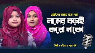 ছোটদের মজার ছড়া গান  নামের বড়াই করো নাকো  Namer Borai Koro Nako  Saifa amp Sara Moni [upl. by Aicsile]