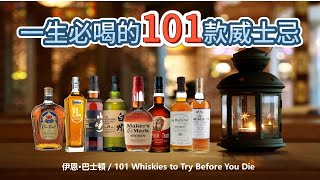 一生必喝的101款威士忌 101 Whiskies to Try Before You Die 看完本片等於看完一本原著，助你規劃威士忌的人生，也能瞭解威士忌產業概況，增長知識非常值得。 [upl. by Damales]