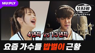 가창비 언제 들어오나요 뮤지광 컴퍼니  EP 51 ENGJPNIDN SUB [upl. by Yrkcaz]