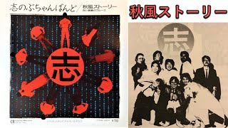 秋風ストーリー  志のぶちゃんばんど 1984年プロモーションビデオ [upl. by Col]