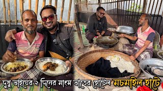 দুখু ভাইয়ের ২ দিনের এই হোটেলে মাংস ভাত খেতে হয় মাটিতে বসে 🔥 খাবারও ভালো মানুষও ভালো ❤️ [upl. by Carol-Jean]