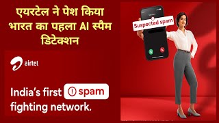 Airtel Spam Fighting Network  एयरटेल ने पेश किया भारत का पहला AI स्पैम डिटेक्शन जानें कैसे बचें [upl. by Lladnyk758]