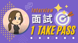 【中大 搵工】面試 1 Take PASS  【CUHK Career】Guidance Video 04  Interviews One Take PASS [upl. by Sirej]