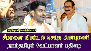 ntk karthikeyan best reply to anbumani  seeman candidate latest speech [upl. by Reese]