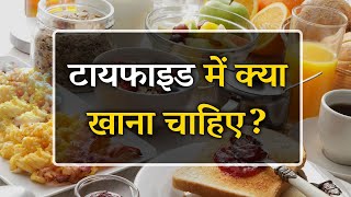 टाइफाइड में क्या खाना चाहिए  What to Eat in Typhoid Hindi [upl. by Eninnej]