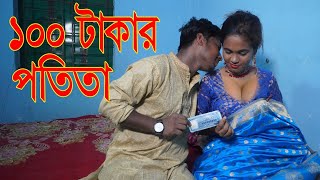 100 টাকার পতিতা বউ বাংলা কমেডি নাটক । potita bow Bangla comedy hot natok 2024 [upl. by Beberg]