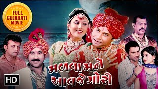 મળવા મને આવજે ગોરી  Malva Mane Aavje Gori Full Movie  Jeet Upendra Komal Thakkar  Gujarati Movie [upl. by Maher]