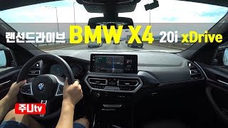 랜선드라이브 BMW X4 20i xDrive 1인칭 주간주행 BMW X4 20i xDrive POV drive [upl. by Decima821]