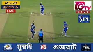 🔴Live  IPL  MI vs GT  মুম্বাই বনাম গুজরাট  Match 5  Gujarat Titans vs Mumbai Indians Live Match [upl. by Lamahj]