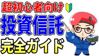 【超初心者向け】投資信託とは何か？始め方からメリット・デメリットまで解説 [upl. by Moya415]