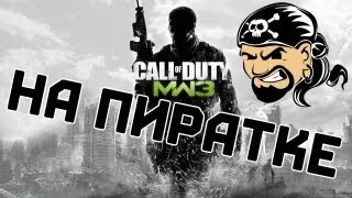 НА ПИРАТКЕ 1  Мультиплеер Call of Duty Modern Warfare 3 [upl. by Zetes683]