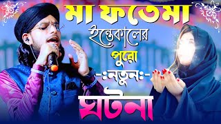 মা ফাতেমার ইন্তেকালের আগের ঘটনা┇md imran gojol┇এমডি ইমরান গজল┇md imran ghazal┇Md Imran Gojol 2025 [upl. by Nosrettap458]