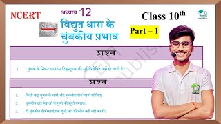 Vidyut Dhara ke chumbkiya Prabhav class 10th page ke Question Answer by pankaj sir [upl. by Franciskus939]