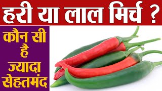 हरी या लाल मिर्च क्या खाना है ज़्यादा सेहतमंद जानिए  Red or Green Chilli which is more healthy [upl. by Namrej]