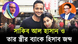 সাকিব আল হাসান ও তার স্ত্রীর ব্যাংক হিসাব জব্দ । Jago Tv [upl. by Nelle722]