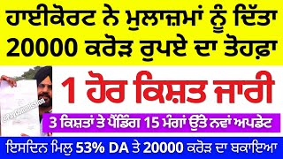 ਹਾਈਕੋਰਟ ਨੇ ਮੁਲਾਜ਼ਮਾਂ ਨੂੰ ਦਿੱਤਾ 20 ਹਜ਼ਾਰ ਕਰੋੜ ਰੁਪਏ ਦਾ ਤੋਹਫ਼ਾ [upl. by Odlanar]