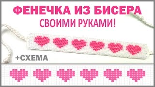 ПОДАРОК на 14 ФЕВРАЛЯ Браслет из БИСЕРА 💗 [upl. by Eceinwahs]